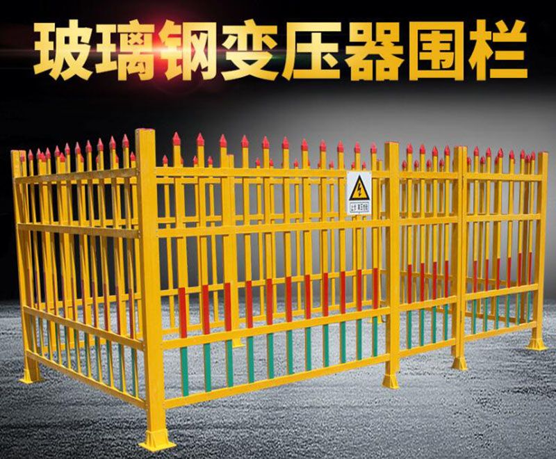 變壓器防護欄玻璃鋼固定式地面欄杆電(diàn)力安(ān)全配電(diàn)箱絕緣隔離圍欄