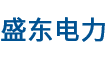 河北盛東電(diàn)力設備有(yǒu)限公(gōng)司